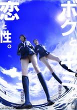 東堂りさ 櫻あみか／ボクとキミと恋と性。