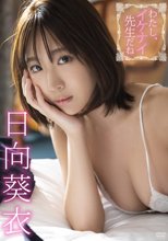 日向葵衣／わたし、イケナイ先生だね