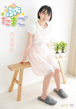 浜波里帆／ぷちたまご