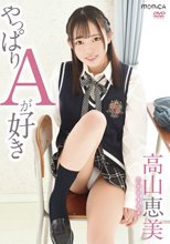 高山恵美／やっぱりAが好き