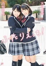 天羽成美・山田彩星／ふたりえっち！