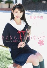 里見千春／さよならは言わないで ～SmashTV．卒業作品～