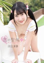 須田凛夢／恋の聖域＋（プラス）