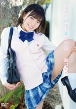 阪口純奈／キミ、10代、恋の予感