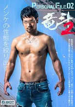 PERSONAL FILE .02 竜斗2