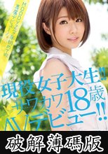 現役女子大生！！サワカワ18歳AVデビュー！！ 伊東ちなみ (破解薄碼版)