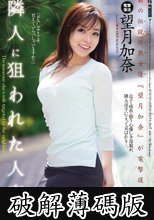 隣人に狙われた人妻　望月加奈 (破解薄碼版)