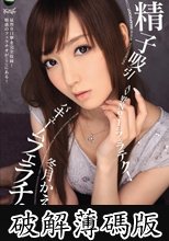 精子吸引バキュームフェラチオ　冬月かえで (破解薄碼版)