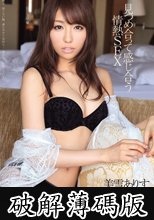見つめ合って感じ合う情熱SEX 美雪ありす (破解薄碼版)