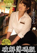 超高級小悪魔メンズエステサロン 初川みなみ (破解薄碼版)