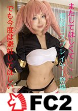 又してほしくて・・・相次ぐイベント自粛！！私のコスプレとHな身体を見てほしい★前編