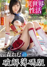 僕とれむの異世界性活 ACT．07 最強セクシー装備でエロさ限界突破！！！ (破解薄碼版)