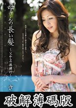 母さんの長い髪　桐岡さつき (破解薄碼版)