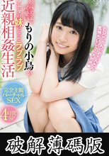 最高にエッチで可愛いもりの小鳥がアナタの妹になってラブラブ近親相姦生活 (破解薄碼版)