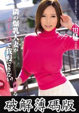 隣の爆乳人妻がノーブラで我慢できない　西條るり (破解薄碼版)