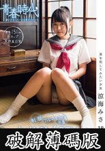 「もっとHな事、知りたくて」男を犯してみたい少女　制服・ブルマ・スクール水着初体験4SEX　涼海みさ18歳 (破解薄碼版)