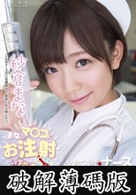 紗倉まな　全力ご奉仕ナース！ (破解薄碼版)
