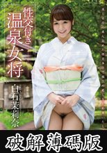 性交付き温泉女将　白石茉莉奈 (破解薄碼版)