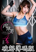 肉体美4本番 吉沢明歩 (破解薄碼版)