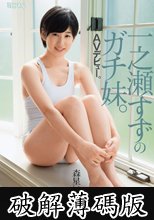 一之瀬すずのガチ妹。AVデビュー。森星いまり (破解薄碼版)
