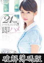 麻生希　２４時間　いつでもどこでも即ハメ (破解薄碼版)