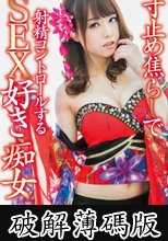 寸止め焦らしで射精コントロールするSEX好き痴女 吉沢明歩 (破解薄碼版)