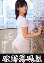 肉感グラマー団地妻　春菜はな (破解薄碼版)
