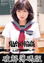 女子校生監禁凌辱 鬼畜輪姦 周防ゆきこ (破解薄碼版)
