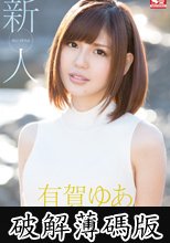 新人NO．1STYLE 有賀ゆあAVデビュー (破解薄碼版)