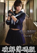 セーラー服捜査官　放課後の性開発プログラム　きみの歩美 (破解薄碼版)