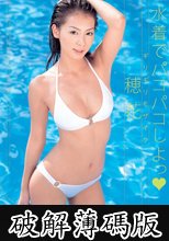 水着でパコパコしよっ 穂花 (破解薄碼版)