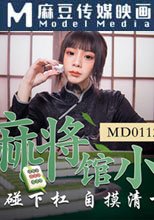 私人麻將館小妹 上碰下槓 自摸清一色