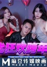 女優狂歡跨年派對 淫欲激情色整夜