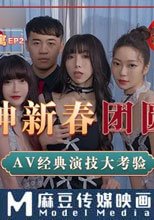 六人行公寓EP2 女神新春團圓飯 AV經典演技大考驗 節目篇 / 六人混戰強制取精 忍住不射的耐力挑戰 AV篇