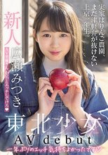 新人東北少女AVdebut 実家はりんご農園、まだ津軽弁が抜けない上京一年生。 AV男優さん、わ（私）とエッチしてけろ 広瀬みつき