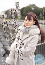 結婚間近の昔のオンナに呼ばれてめちゃくちゃに中出ししまくった… 初川みなみ