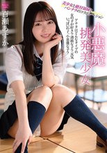 小悪魔挑発美少女 百瀬あすか_