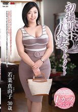 初撮り人妻ドキュメント 若菜真由子_