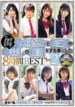 はじめて彼女ができたので幼なじみとSEXや中出しの練習をする事にした8時間BEST vol.2