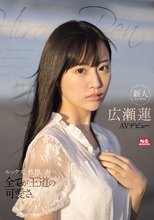 新人NO.1STYLE 広瀬蓮AVデビュー
