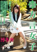 【完全主観】方言女子 博多弁 松井さあや_