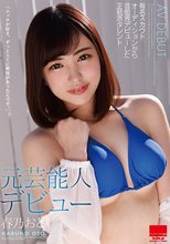元芸能人デビュー 春乃おと