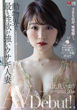 365日が、発情期―。 動物界で最も性欲が強いウサギ人妻 高比良いおり 30歳 AV Debut！！