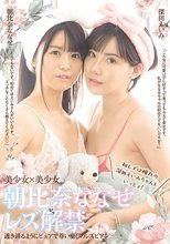 朝比奈ななせレズ解禁 初レズは憧れの深田えいみちゃんといっしょ！