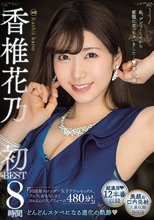 香椎花乃 初BEST 8時間