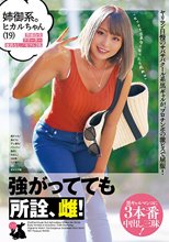 姉御系。ヒカルちゃん（19） 黒ギャル/鬼ピス/デレ堕ち/パイパン/美尻/中出し/3本番/ハメ撮り/3P/ギャップ萌_