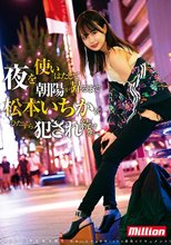 夜を使いはたして、朝陽が昇るまで松本いちかにひたすら犯●れ続けたい。 松本いちか