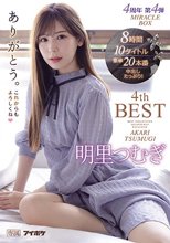 明里つむぎ4thBESTありがとう。 4周年 第4弾 MIRACLE BOX10タイトル8時間