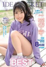 天使のような少女 二葉エマ FIRST IP BEST 8時間