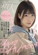 新人 本当にいた！高学歴チ●ポ爆食い現役国立大生がエロ頭イイAV男優と中出し志願イキまくりAVデビュー！！ 叶恵みつは_